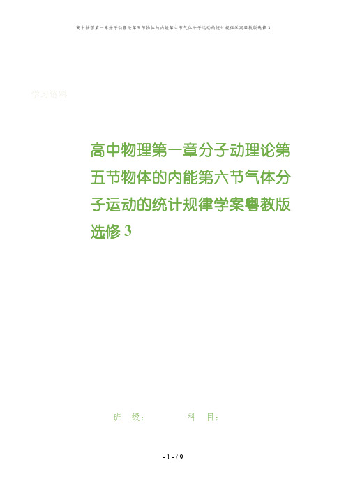 高中物理第一章分子动理论第五节物体的内能第六节气体分子运动的统计规律学案粤教版选修3