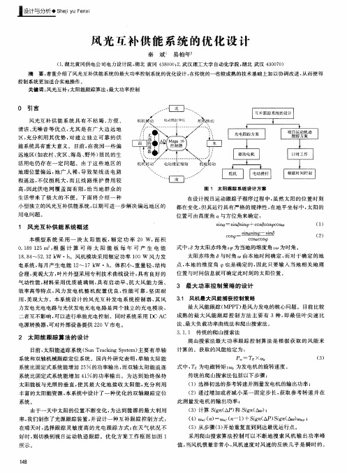 风光互补供能系统的优化设计