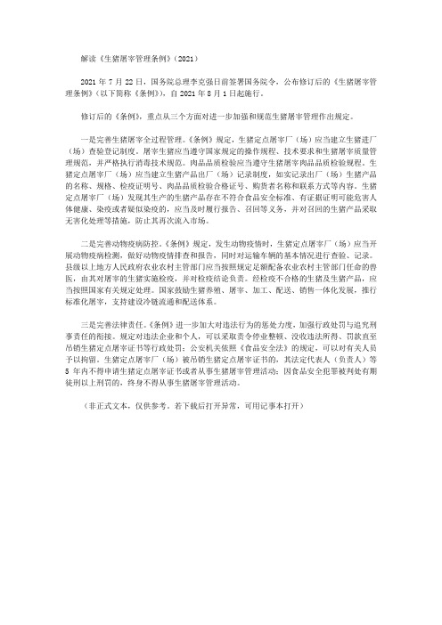 解读《生猪屠宰管理条例》(2021)