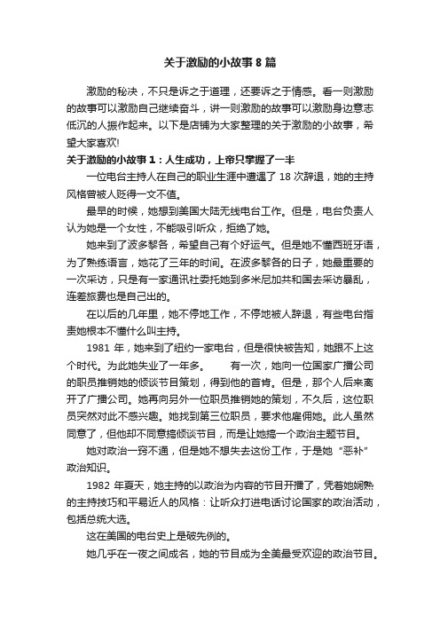 关于激励的小故事8篇