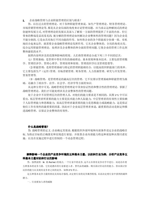 华工企业战略管理作业