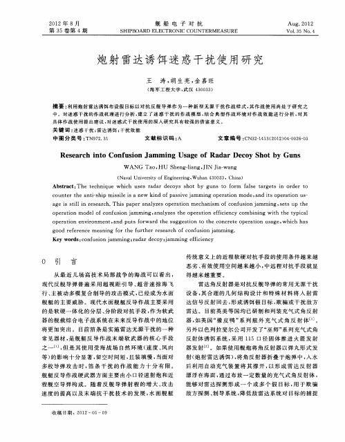 炮射雷达诱饵迷惑干扰使用研究