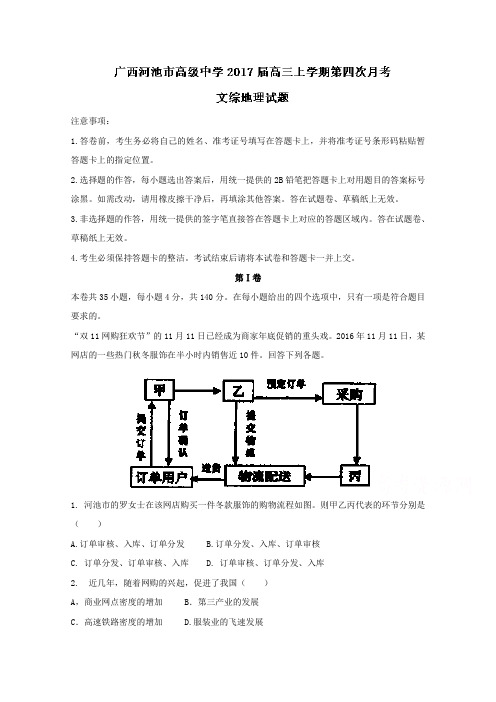 广西河池市高级中学2017届高三上学期第四次月考文综地理试题Word版含解析