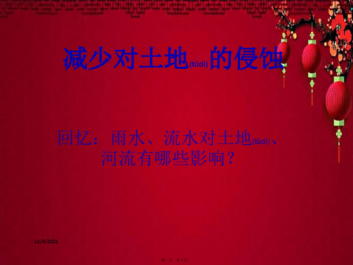 五年级科学上册 3.8《减少对土地的侵蚀》课件(1)教科小学五年级上册自然科学课件