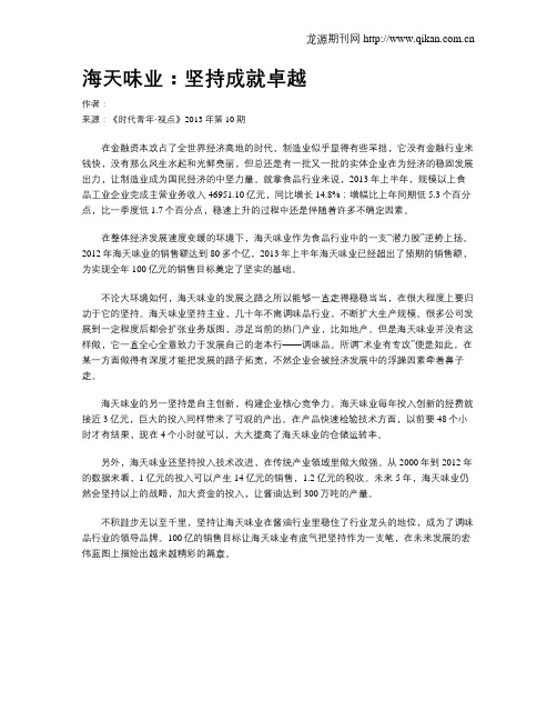 海天味业：坚持成就卓越