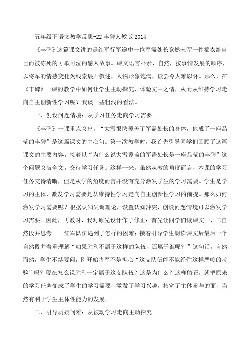 五年级下语文教学反思-22丰碑人教版2014