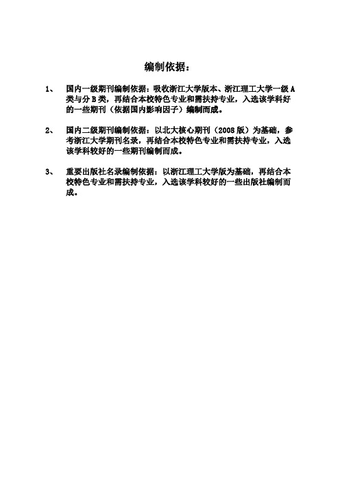 浙江海洋学院国内学术期刊名录(10版)