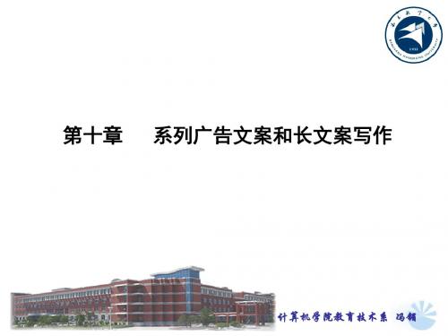 10系列广告文案和长文案写作