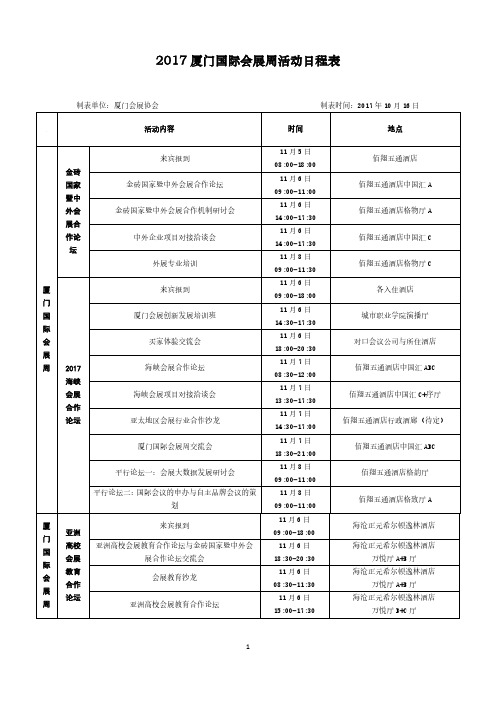 2017 厦门国际会展周活动日程表 - 厦门会展网