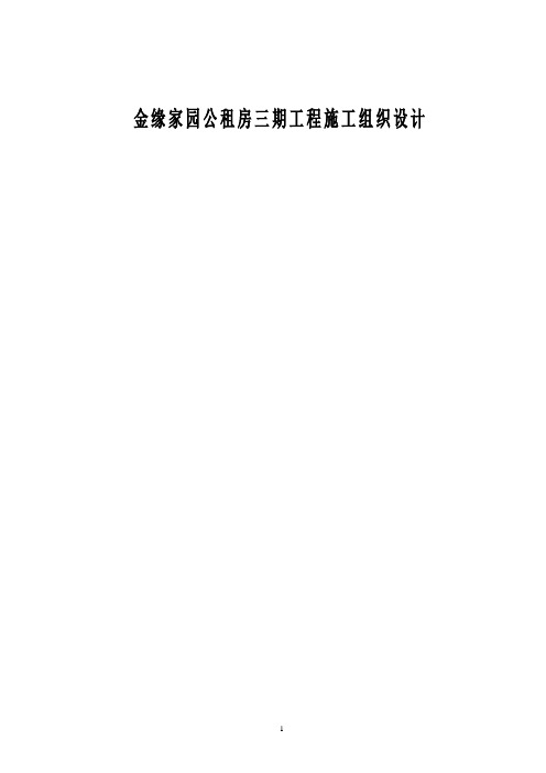 金缘家园公租房三期工程施工组织设计