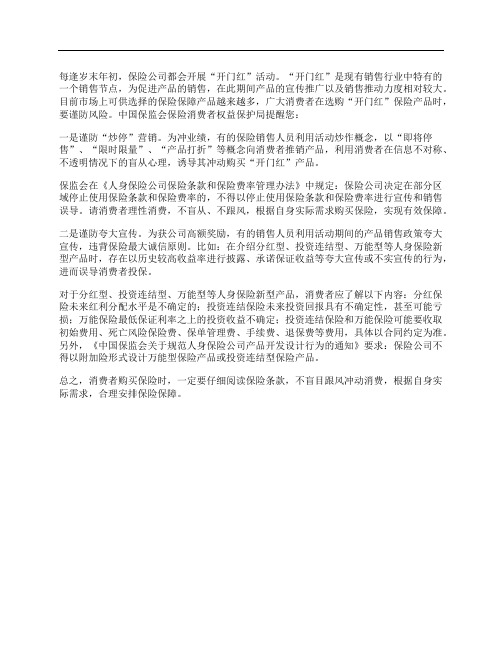 关于“开门红”保险销售的风险提示