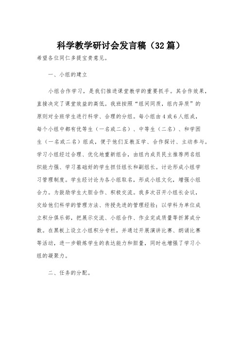 科学教学研讨会发言稿(32篇)
