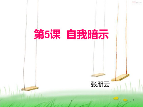 高中心理课-积极自我暗示PPT课件