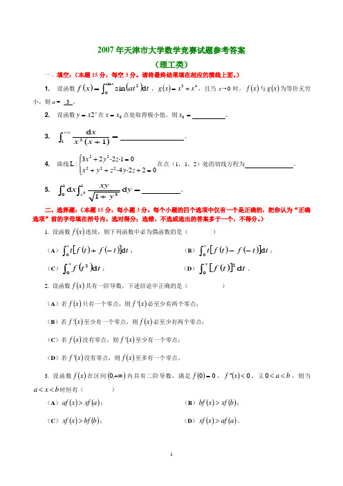 2001—2007年天津市大学数学竞赛(打印版)