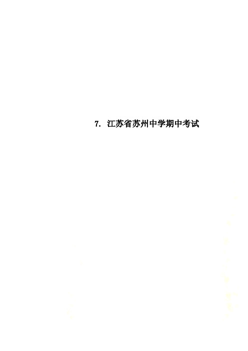 7. 江苏省苏州中学期中考试
