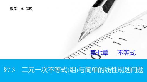 【2016版】新步步高 人教A版 大一轮复习讲义 数学(理)精品课件：第七章 第3节线性规划