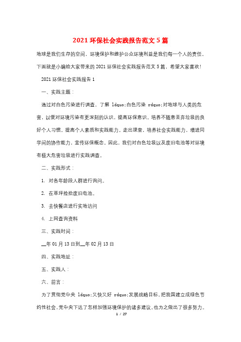 2021环保社会实践报告范文5篇