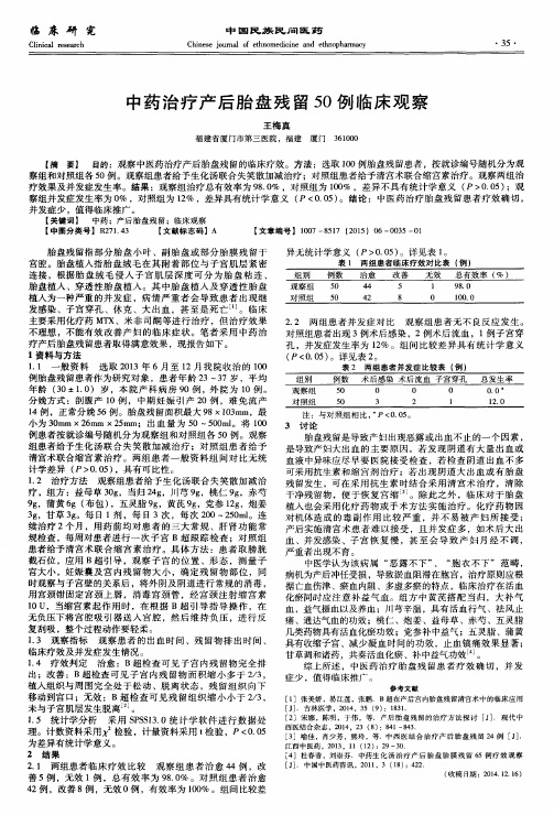 中药治疗产后胎盘残留50例临床观察