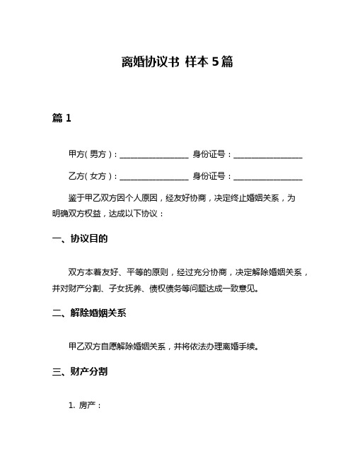 离婚协议书 样本5篇