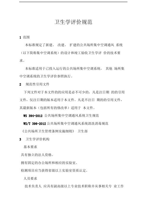 wst395-2012公共场所集中空调通风系统卫生学评价规范