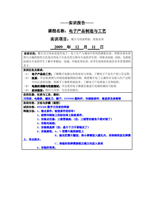 数字万用表焊接、组装实训