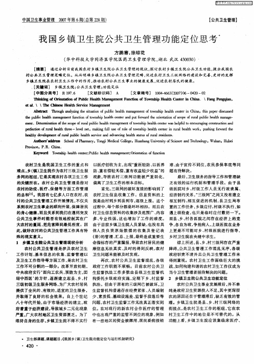 我国乡镇卫生院公共卫生管理功能定位思考