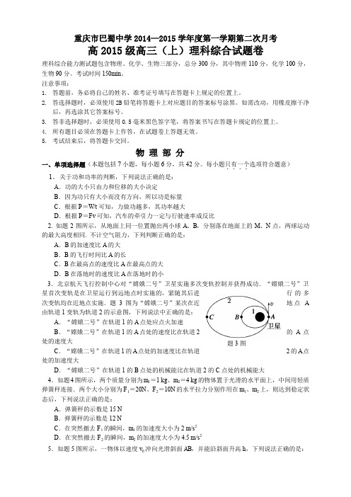 重庆市巴蜀中学高三第二次月考理综试题 无答案