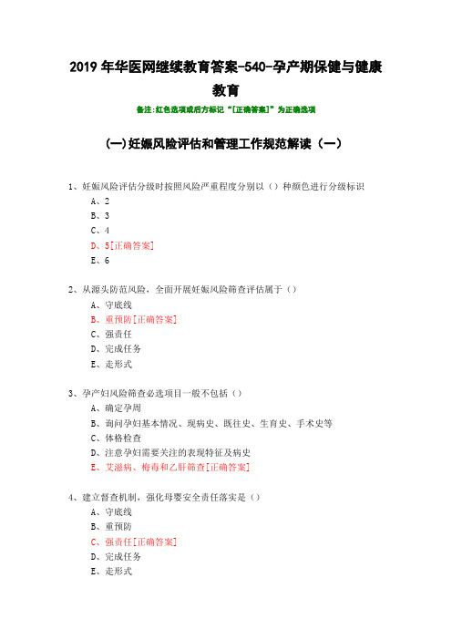 孕产期保健与健康教育-540-2019年华医网继续教育答案