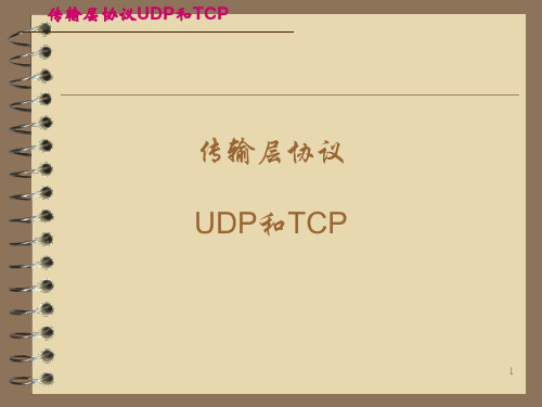 网络程序设计6-传输层协议UDP和TCP