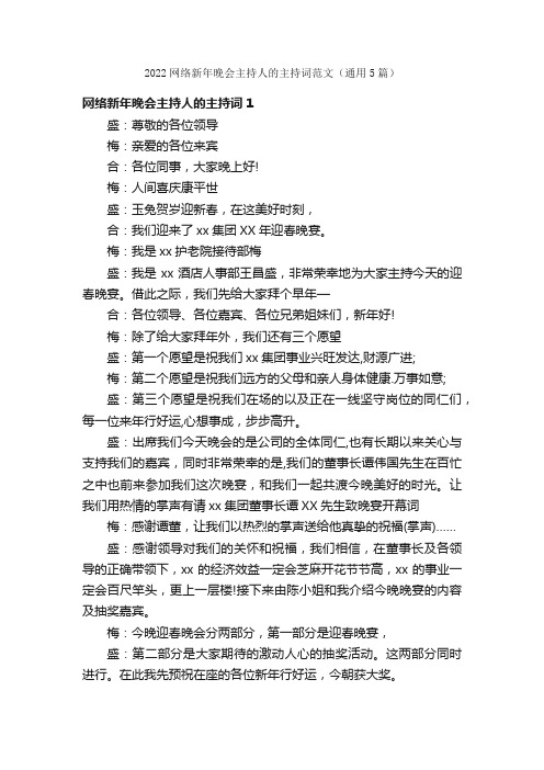 2022网络新年晚会主持人的主持词范文（通用5篇）