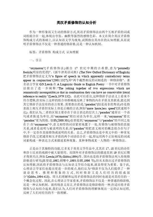 英汉矛盾修饰的认知分析