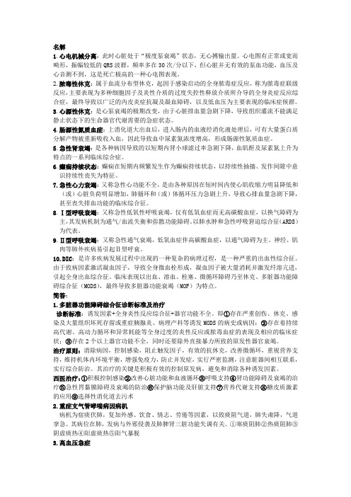 中西医结合危重病学考试重点