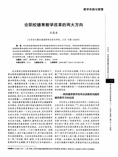 论职校德育教学改革的两大方向