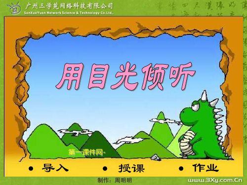 用目光倾听-北师大版五年级语文下册精品PPT教学课件