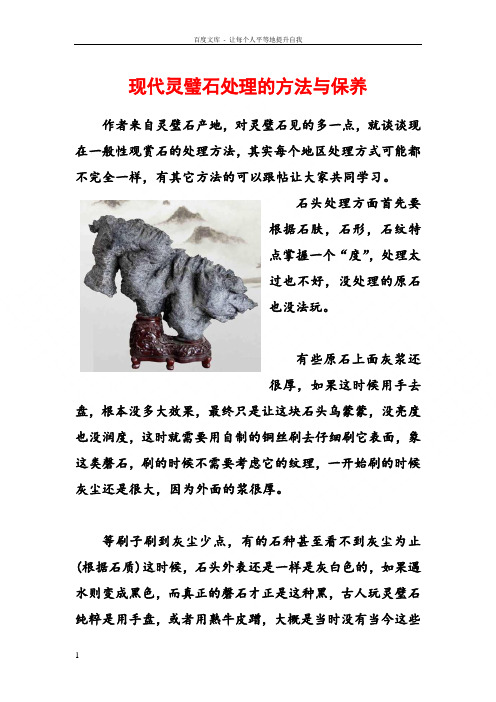 现代灵璧石处理的方法与保养