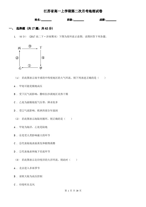 江苏省高一上学期第二次月考地理试卷