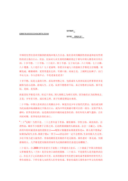 十岁不愁、二十不悔、三十而立、四十不惑、五十知天命、六十耳顺、七十古稀、八十耄耋