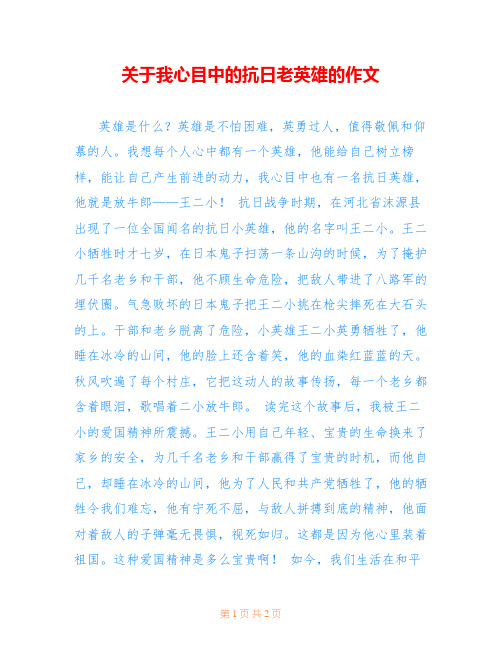 关于我心目中的抗日老英雄的作文