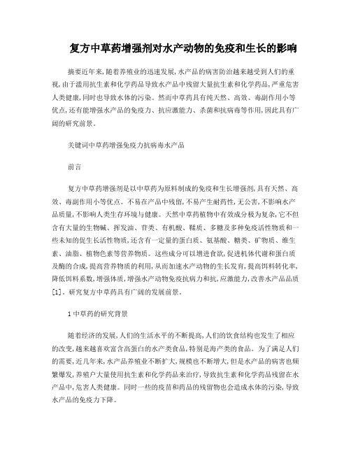 复方中草药增强剂对水产动物的免疫和生长的影响