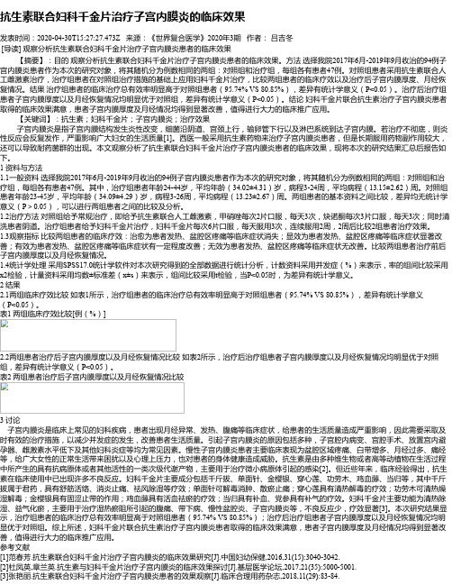 抗生素联合妇科千金片治疗子宫内膜炎的临床效果