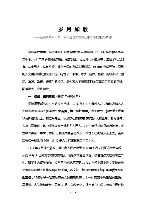 岁月如歌--福州六中建筑职专校史简介
