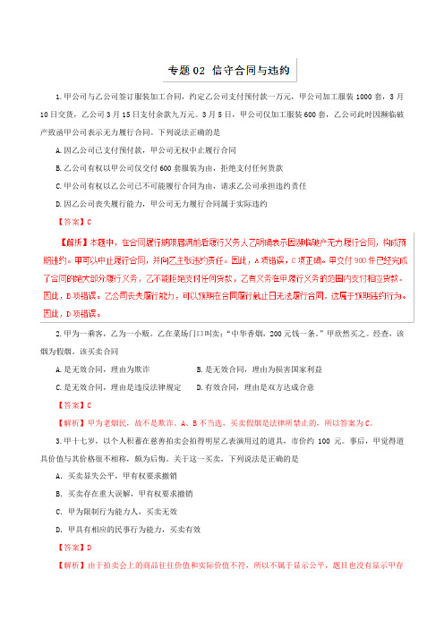 2019年浙江省高考政治选考第二轮复习冲刺练之生活中的法律常识 专题02 信守合同与违约- Word版含解析