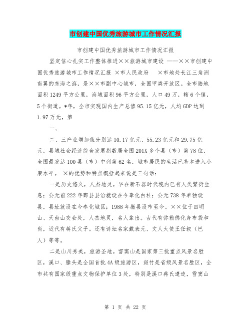 市创建中国优秀旅游城市工作情况汇报