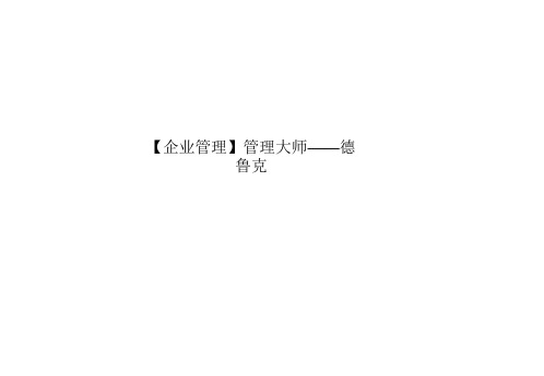 【企业管理】管理大师——德鲁克