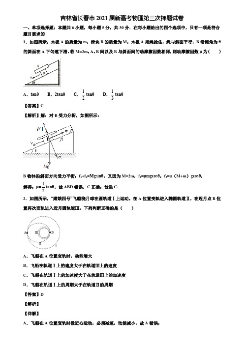 吉林省长春市2021届新高考物理第三次押题试卷含解析