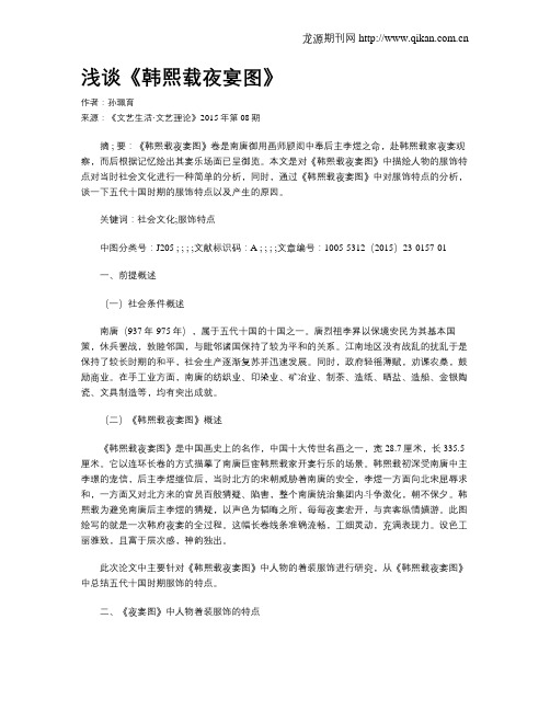 浅谈《韩熙载夜宴图》