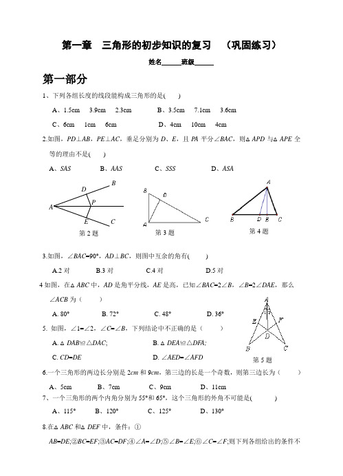 浙教版八年级上第一章三角形的初步知识复习同步练习含答案