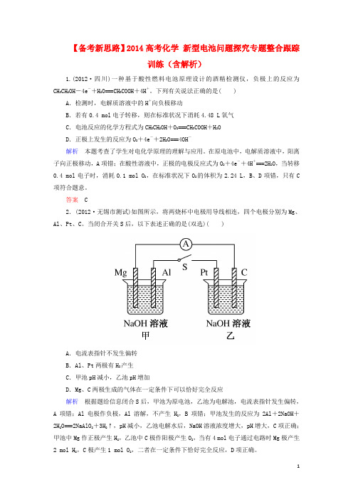 高考化学 新型电池问题探究专题整合跟踪训练(含解析)