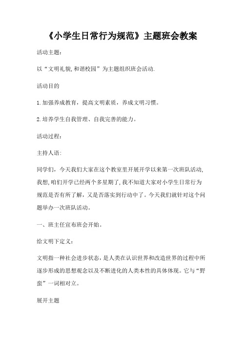 《小学生日常行为规范》主题班会教案