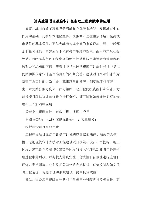 建设项目跟踪审计在市政工程实践中应用
